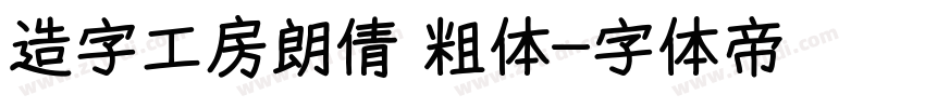 造字工房朗倩 粗体字体转换